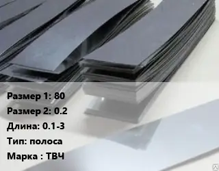 Тантал 80х0.2 L=0.1-3 полоса Марка: ТВЧ